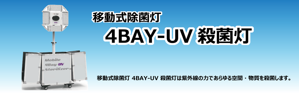 移動式除菌灯 4BAY-UV 殺菌灯